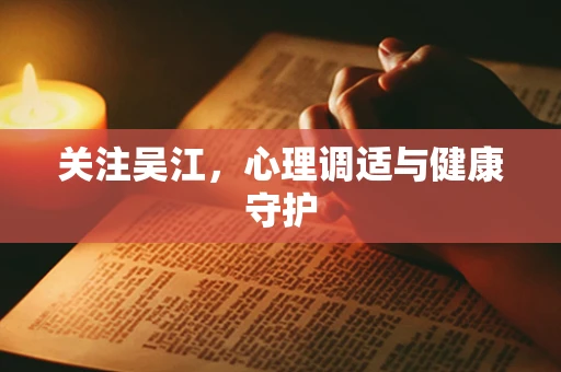 关注吴江，心理调适与健康守护