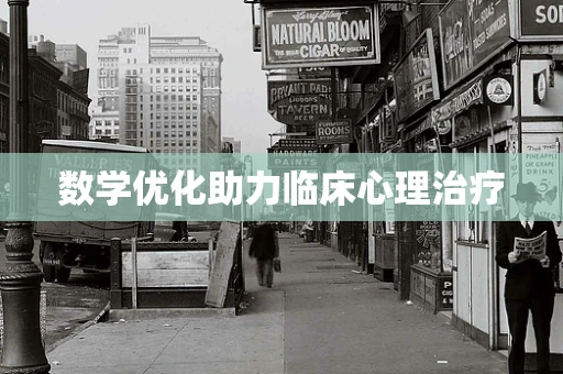 数学优化助力临床心理治疗