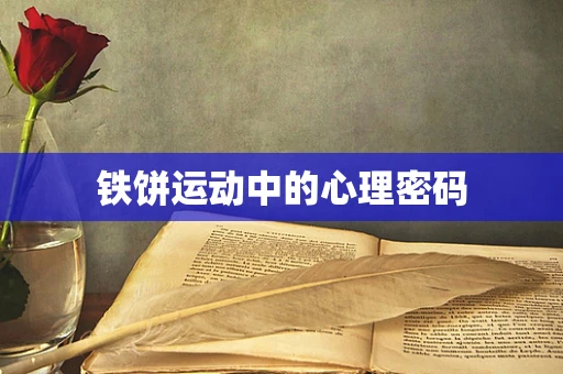 铁饼运动中的心理密码
