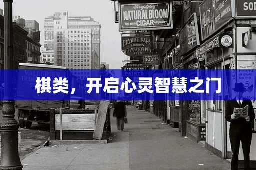 棋类，开启心灵智慧之门