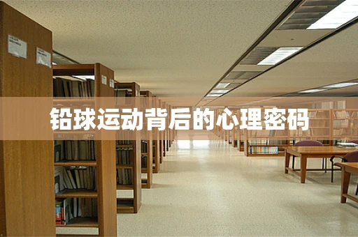 铅球运动背后的心理密码