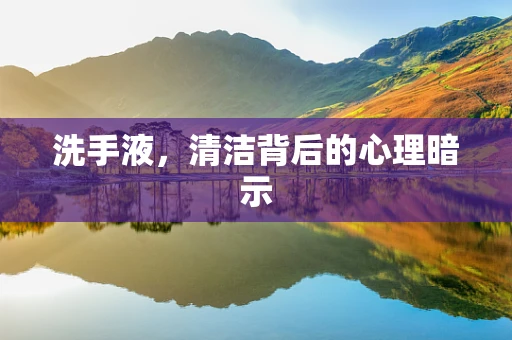 洗手液，清洁背后的心理暗示