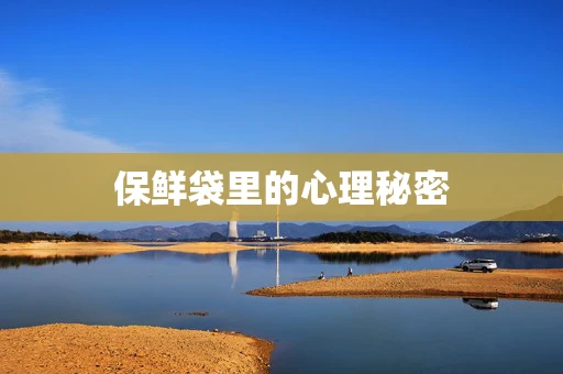 保鲜袋里的心理秘密