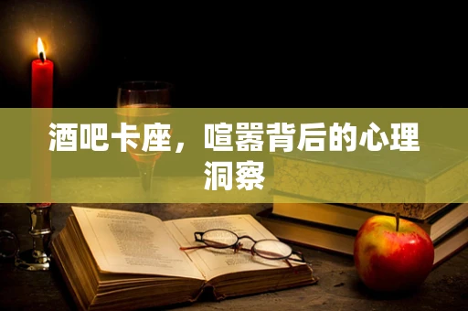 酒吧卡座，喧嚣背后的心理洞察