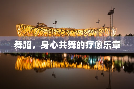 舞蹈，身心共舞的疗愈乐章
