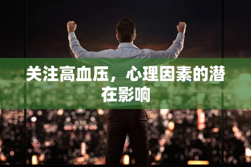 关注高血压，心理因素的潜在影响