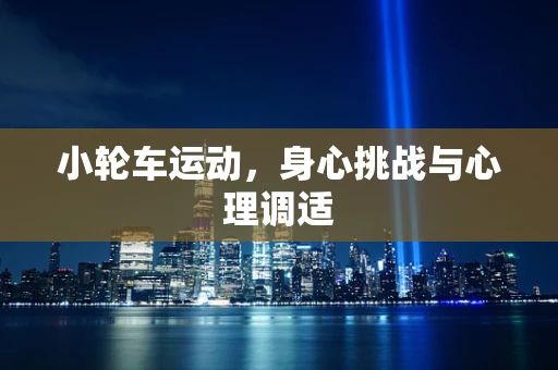 小轮车运动，身心挑战与心理调适