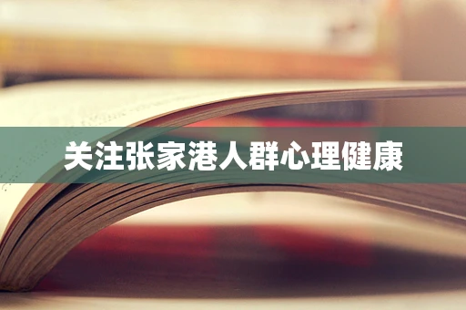 关注张家港人群心理健康