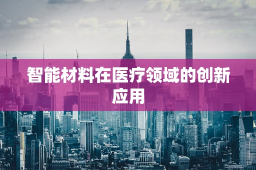 智能材料在医疗领域的创新应用