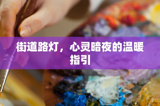 街道路灯，心灵暗夜的温暖指引