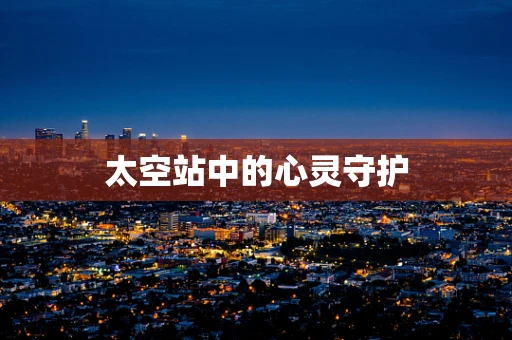 太空站中的心灵守护