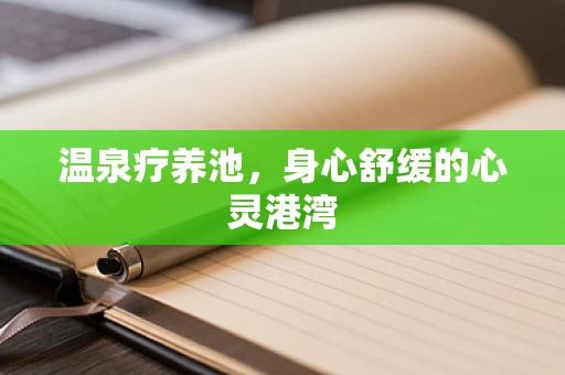 温泉疗养池，身心舒缓的心灵港湾