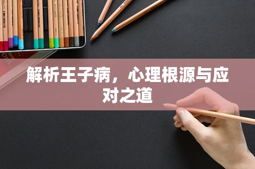 解析王子病，心理根源与应对之道