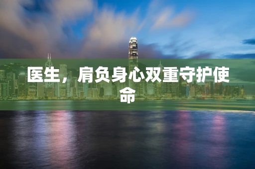 医生，肩负身心双重守护使命