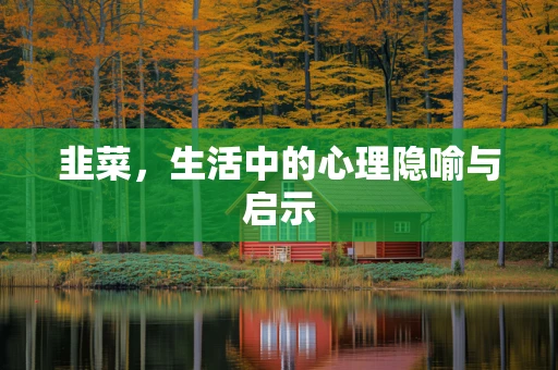 韭菜，生活中的心理隐喻与启示