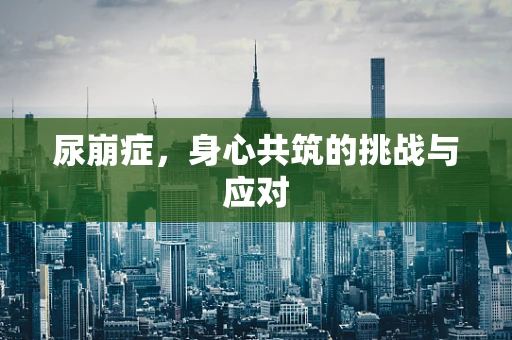 尿崩症，身心共筑的挑战与应对