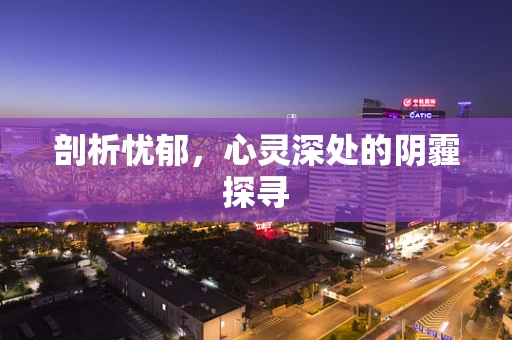 剖析忧郁，心灵深处的阴霾探寻