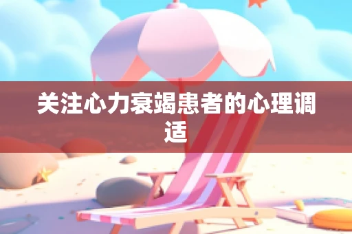 关注心力衰竭患者的心理调适