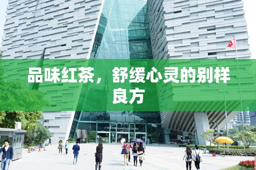 品味红茶，舒缓心灵的别样良方