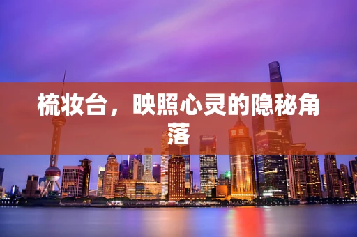 梳妆台，映照心灵的隐秘角落