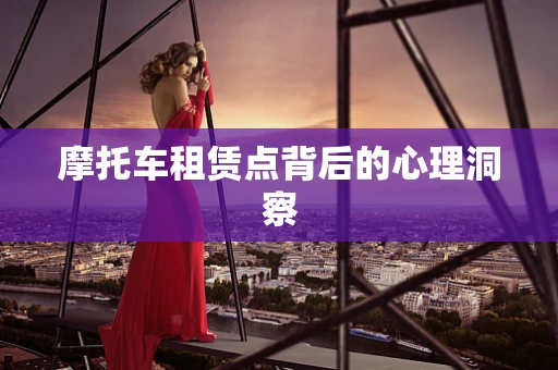 摩托车租赁点背后的心理洞察