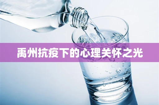 禹州抗疫下的心理关怀之光