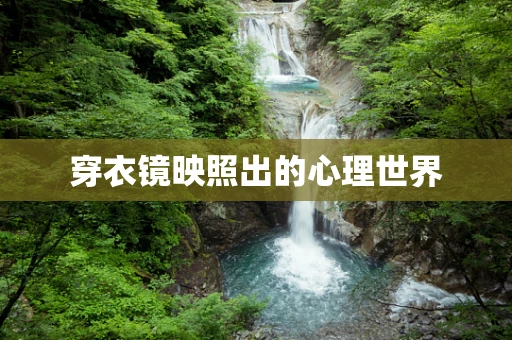 穿衣镜映照出的心理世界