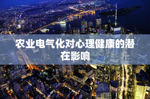 农业电气化对心理健康的潜在影响
