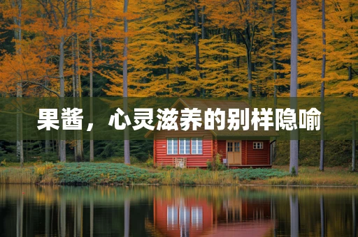 果酱，心灵滋养的别样隐喻