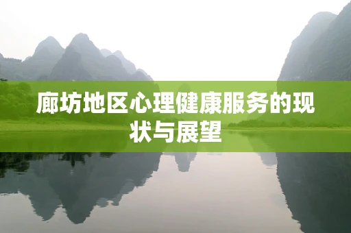 廊坊地区心理健康服务的现状与展望