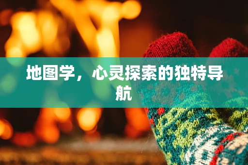 地图学，心灵探索的独特导航