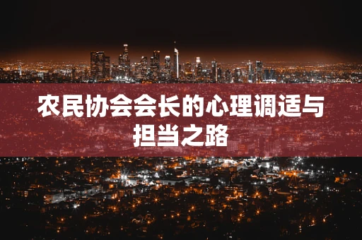 农民协会会长的心理调适与担当之路