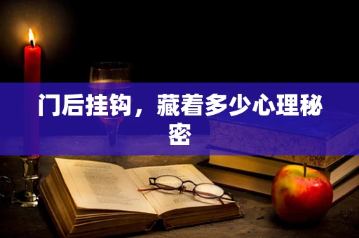 门后挂钩，藏着多少心理秘密
