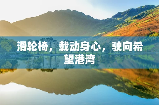 滑轮椅，载动身心，驶向希望港湾