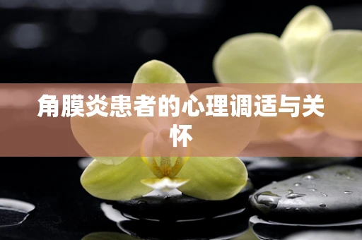 角膜炎患者的心理调适与关怀