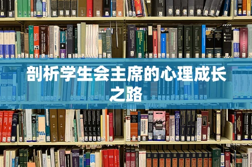 剖析学生会主席的心理成长之路