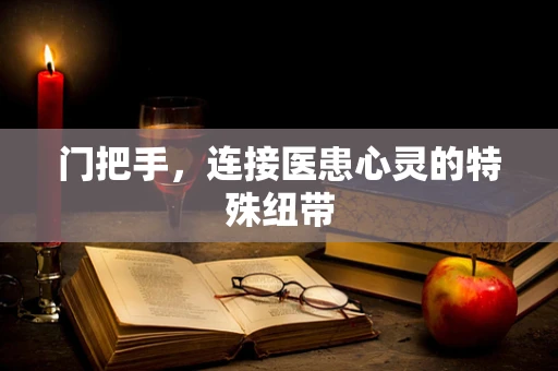 门把手，连接医患心灵的特殊纽带
