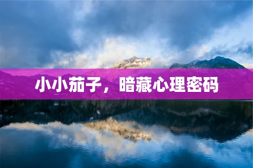 小小茄子，暗藏心理密码