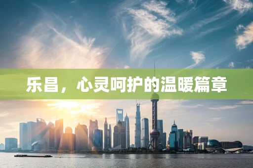 乐昌，心灵呵护的温暖篇章