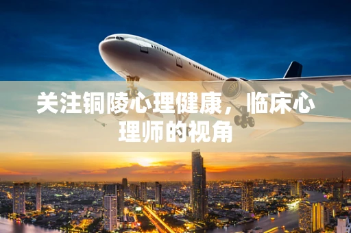 关注铜陵心理健康，临床心理师的视角