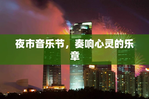 夜市音乐节，奏响心灵的乐章