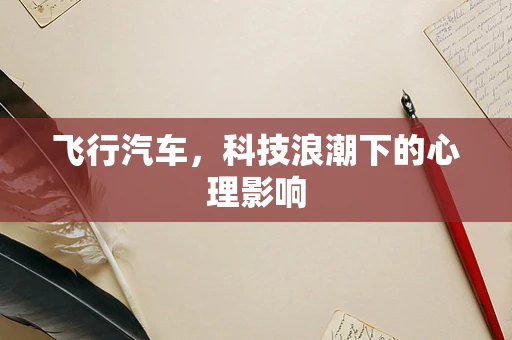 飞行汽车，科技浪潮下的心理影响