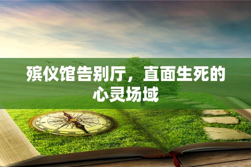 殡仪馆告别厅，直面生死的心灵场域