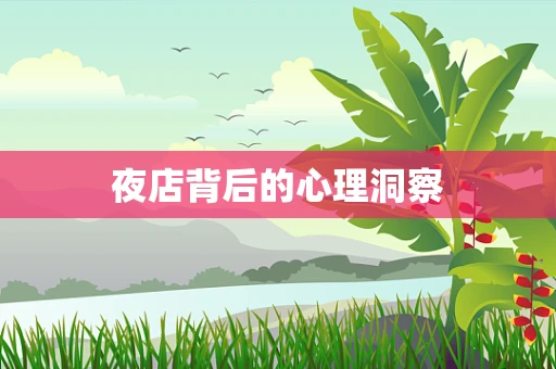 夜店背后的心理洞察