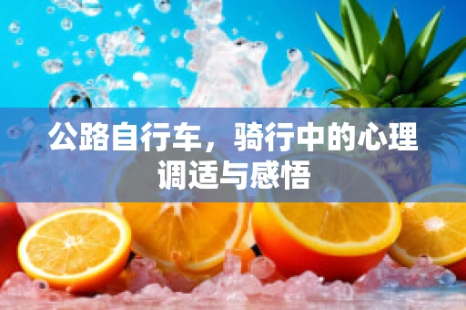 公路自行车，骑行中的心理调适与感悟