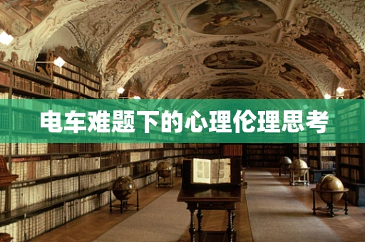 电车难题下的心理伦理思考