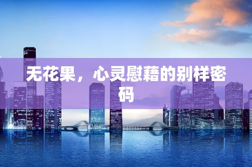 无花果，心灵慰藉的别样密码