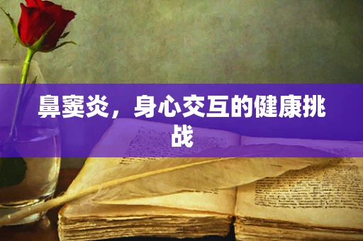 鼻窦炎，身心交互的健康挑战