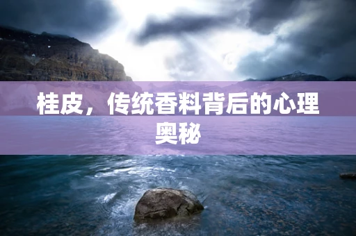 桂皮，传统香料背后的心理奥秘