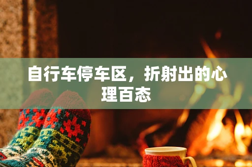 自行车停车区，折射出的心理百态